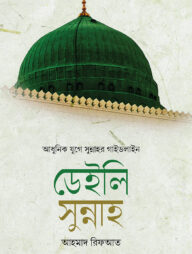 ডেইলি সুন্নাহ