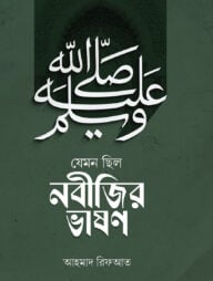 যেমন ছিলো নবিজীর ভাষণ