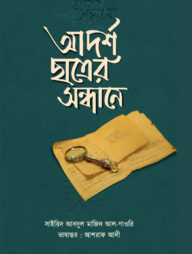 আদর্শ ছাত্রের সন্ধানে