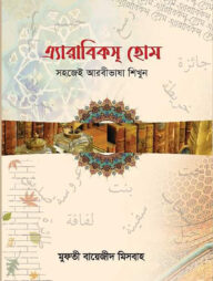 এ্যারাবিক্স হোম