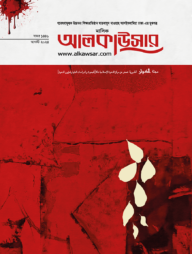 মাসিক আল কাউসার (আগস্ট ২০২৪)