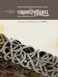 মাসিক আল কাউসার (অক্টোবর ২০২৪)