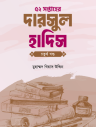 ৫২ সপ্তাহের দারসুল হাদিস চতুর্থ খণ্ড