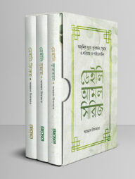ডেইলি আমল সিরিজ (৩ খণ্ডে সমাপ্ত)