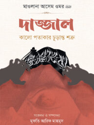 দাজ্জাল কালো পতাকার চূড়ান্ত শত্রু