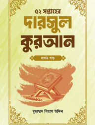 ৫২ সপ্তাহের দারসুল কুরআন প্রথম খণ্ড