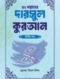 ৫২ সপ্তাহের দারসুল কুরআন দ্বিতীয় খণ্ড
