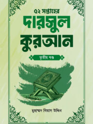 ৫২ সপ্তাহের দারসুল কুরআন তৃতীয় খণ্ড