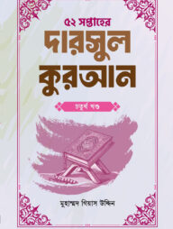৫২ সপ্তাহের দারসুল কুরআন চতুর্থ খণ্ড