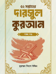 ৫২ সপ্তাহের দারসুল কুরআন পঞ্চম খণ্ড