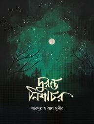 দুরন্ত নিশাচর