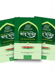 কাশফুল ওয়াদুদ ফি হল্লে আবু দাউদ ৩ খন্ড একত্রে