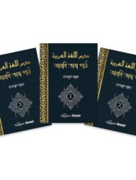 درس اللغة العربية : আরবি ভাষা পাঠ (৩ খন্ড একত্রে)