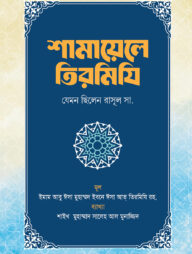 শামায়েলে তিরমিযি