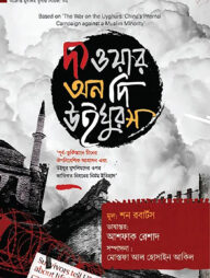 দ্য ওয়ার অন দি উইঘুরস