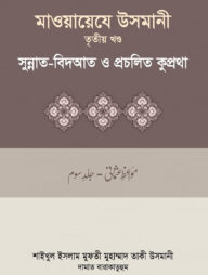মাওয়ায়েযে উসমানী-৩য় খন্ড