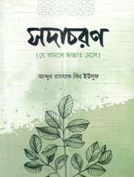 সদাচরণ