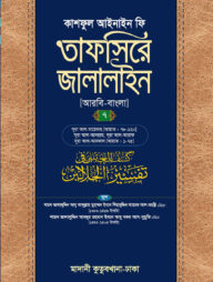 তাফসিরে জালালাইন (আরবি-বাংলা)-৭ম খণ্ড