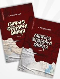 মোঙ্গল ও তাতারদের ইতিহাস (১ম-২য় খণ্ড একত্রে)