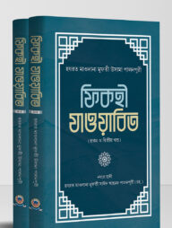 ফিকহী যাওয়াবিত (১-৪) ২ভলিয়ম