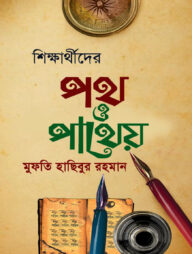 শিক্ষার্থীদের পথ ও পাথেয়