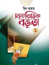 বিষয়ভিত্তিক বক্তৃতা-১