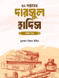 ৫২ সপ্তাহের দারসুল হাদিস পঞ্চম খণ্ড