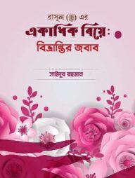একাধিক বিয়ে : বিভ্রান্ত্রির জবাব