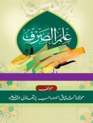 ইলমুস সরফ