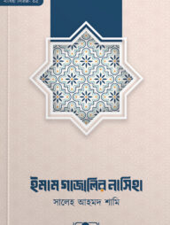 ইমাম গাজালির নাসিহা