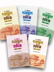 ৫২ সপ্তাহের দারসুল হাদিস ৫ খন্ড একত্রে