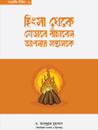 হিংসা থেকে যেভাবে বাঁচাবেন আপনার সন্তানকে (প্যারেন্টিং সিরিজ-৬)