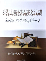 আল আকীদাতু ওয়াল ইবাদাতু ওয়াস সুলুক