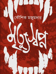 মৃত্যুস্বপ্ন