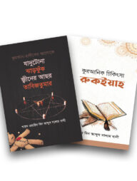 ইসলাম হাউজ পাবলিকেশন প্রকাশিত রকইয়াহ বইসমূহ
