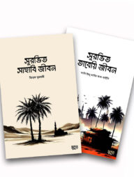 সুরভিত সাহাবী ও তাবেয়ি জীবন (প্যাকেজ)