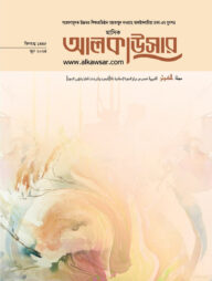 মাসিক আল কাউসার (জুন 2024)