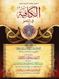 কাফিয়া (সফিউল্লাহ ফুয়াদ সাহেব দা.বা.)