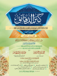 কানযুদ দাকায়েক ২য় খন্ড