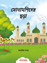 সোনামণিদের ছড়া