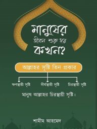 মানুসের জীবন শুরু হয় কখন ?