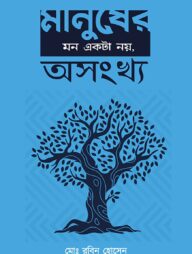 মানুসের মন একটা নয়, অসংখ্য