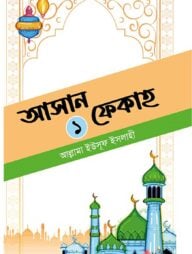 আসান ফেকাহ ১