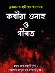 কবীরা গুনাহ ও গীবত