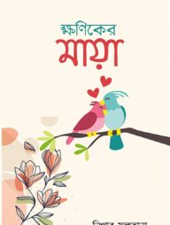 ক্ষণিকের মায়া