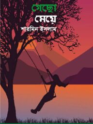 গেছো মেয়ে