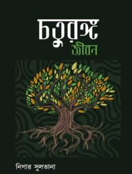 চতুরঙ্গ জীবন