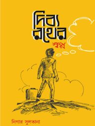 দিব্য রথের স্বপ্ন