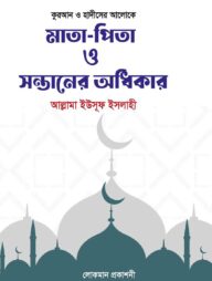 মাতা-পিতা ও সন্তানের অধিকার