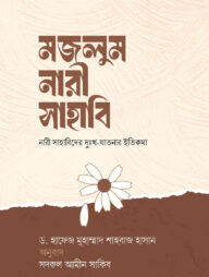 মজলুম নারী সাহাবি